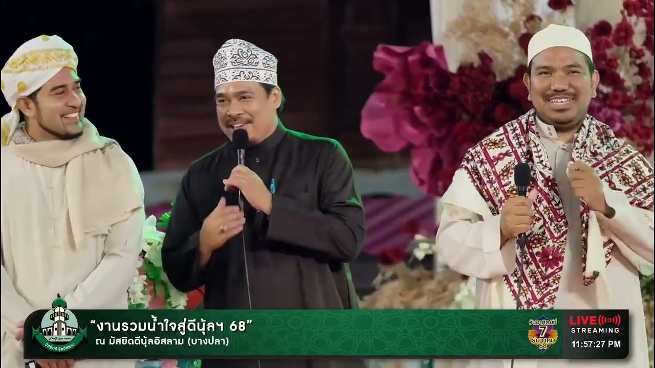 99 พระนามอันวิจิตร นะชีด และดุอาอ์อัลกุรอาน โดย บรรดานักกอรี งาน รวมน้ำใจสู่ดีนุ้ลฯ 68 7 ธ ค  68