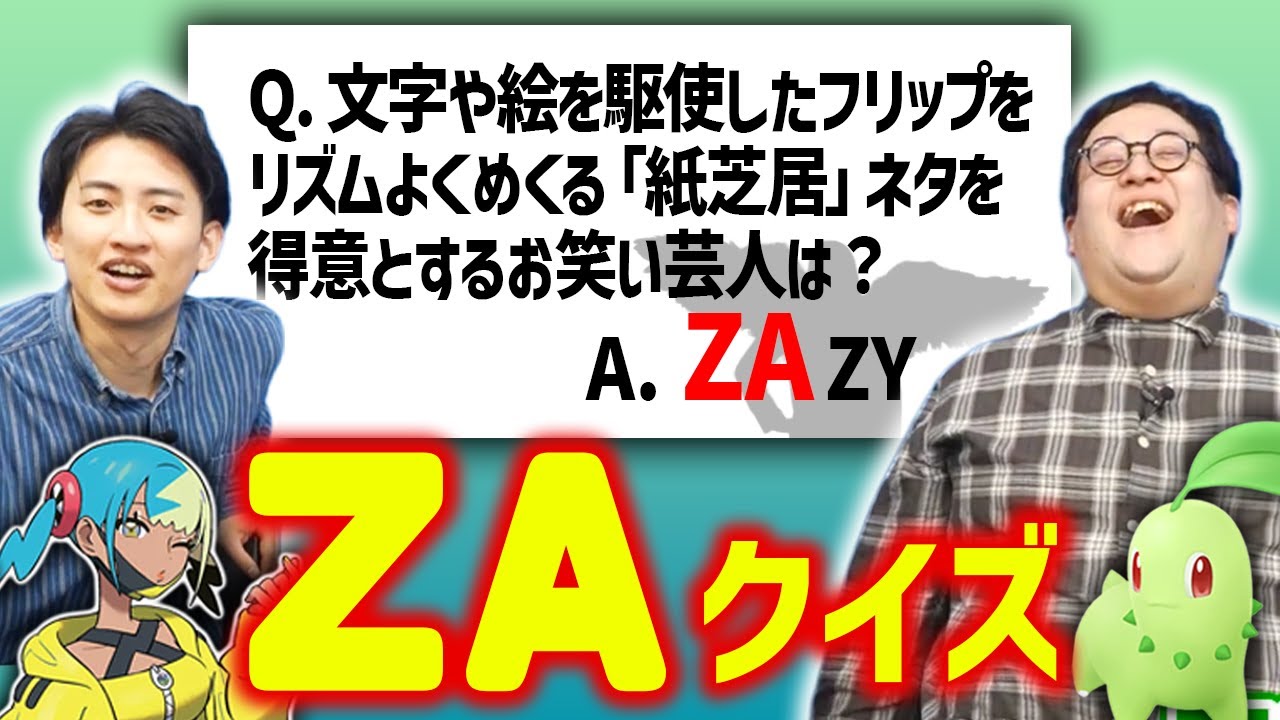 「ZA」クイズたくさんやってみよう
