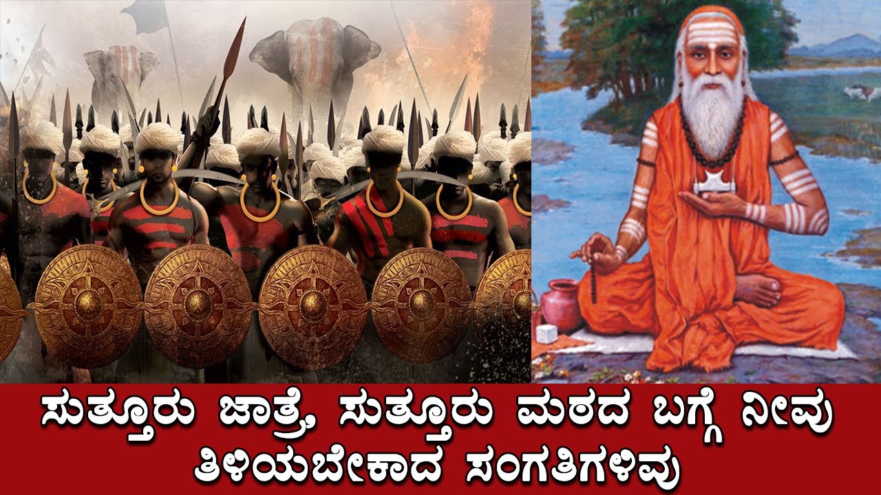ಸುತ್ತೂರು ಜಾತ್ರೆ, ಸುತ್ತೂರು ಮಠದ ಬಗ್ಗೆ ನೀವು ತಿಳಿಯಬೇಕಾದ ಸಂಗತಿಗಳಿವು | Suttur Mutt - Suttur Jatre 2020