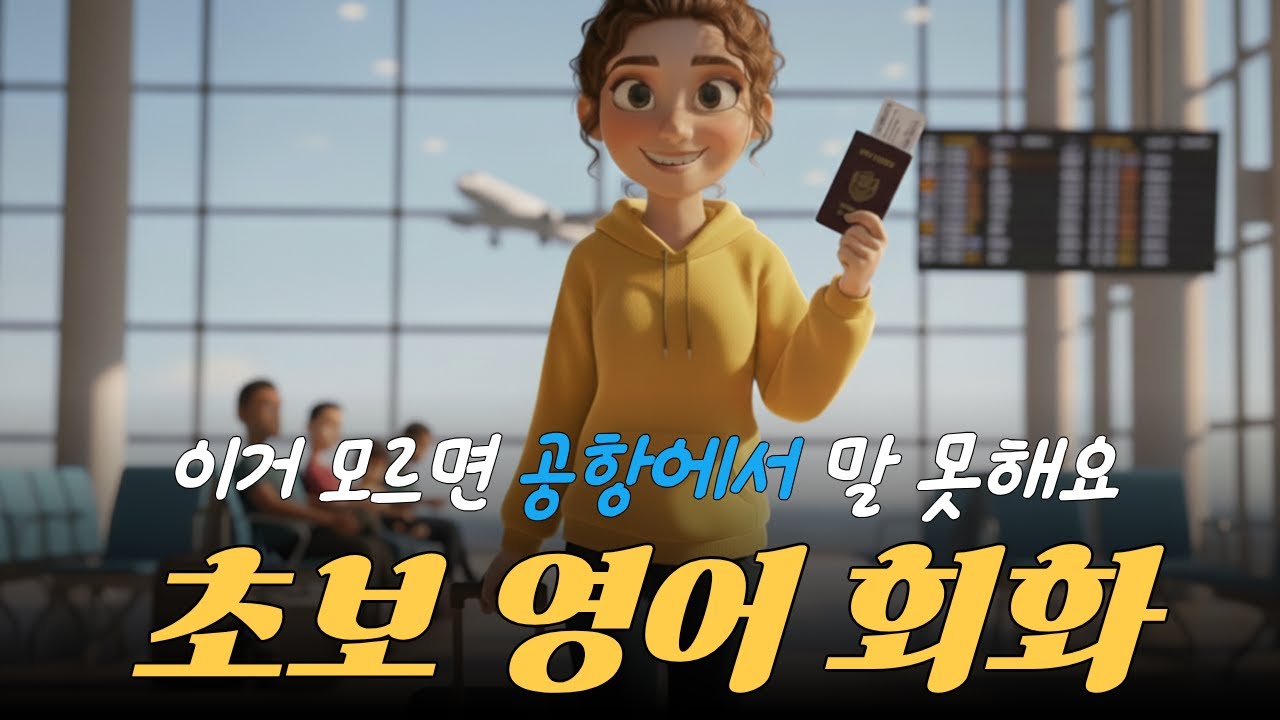 초보영어  공항 꼭 필수 여행영어 50문장 | 체크인·기내·입국심사 완벽 #여행영어 #영어#초보영어#영어회화#영어말하기#영어듣기#일상영어#DailyEnglish