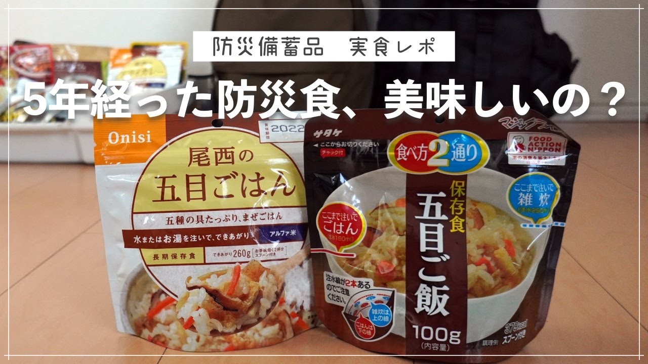 【防災備蓄】有名メーカー2社のアルファ化米を食べ比べ