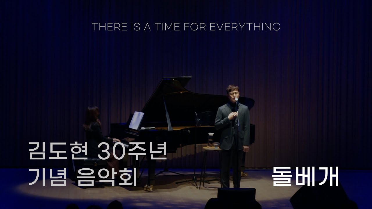 [김도현 30주년 음악회 하이라이트 6] 돌베개 Stone Pillow_ Bethel