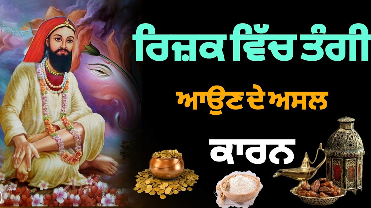 ਰਿਜ਼ਕ ਵਿੱਚ ਤੰਗੀ ਆਉਣ ਦੇ ਅਸਲ ਕਾਰਨ | Tangi Kyo Aoundi |ਤੰਗੀ ਕਿਉਂ ਆਉਦੀ ਏ |Gyan ki Nagri