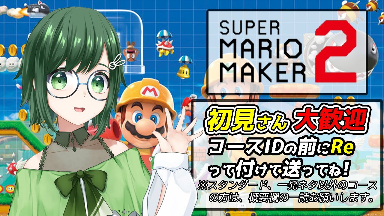 【コース募集『Re+コースID』『音量注意』【バ美肉】【マリオメーカー２】！※概要欄読んでね！　172回目