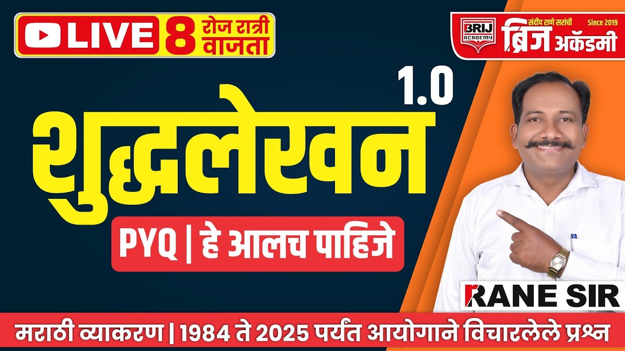 🔴 LIVE | शुद्धलेखन | मराठी व्याकरण PYQ | चुकवू नका | DAY 114