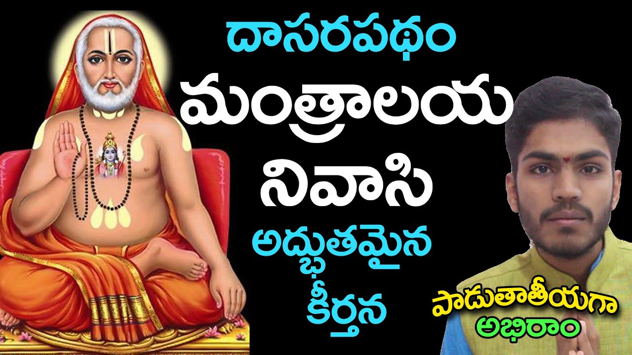 mantralaya nivasi || guru raghavendra bhakthi song by abhiram k.s || Dasara Pada @DaivaBhakthi