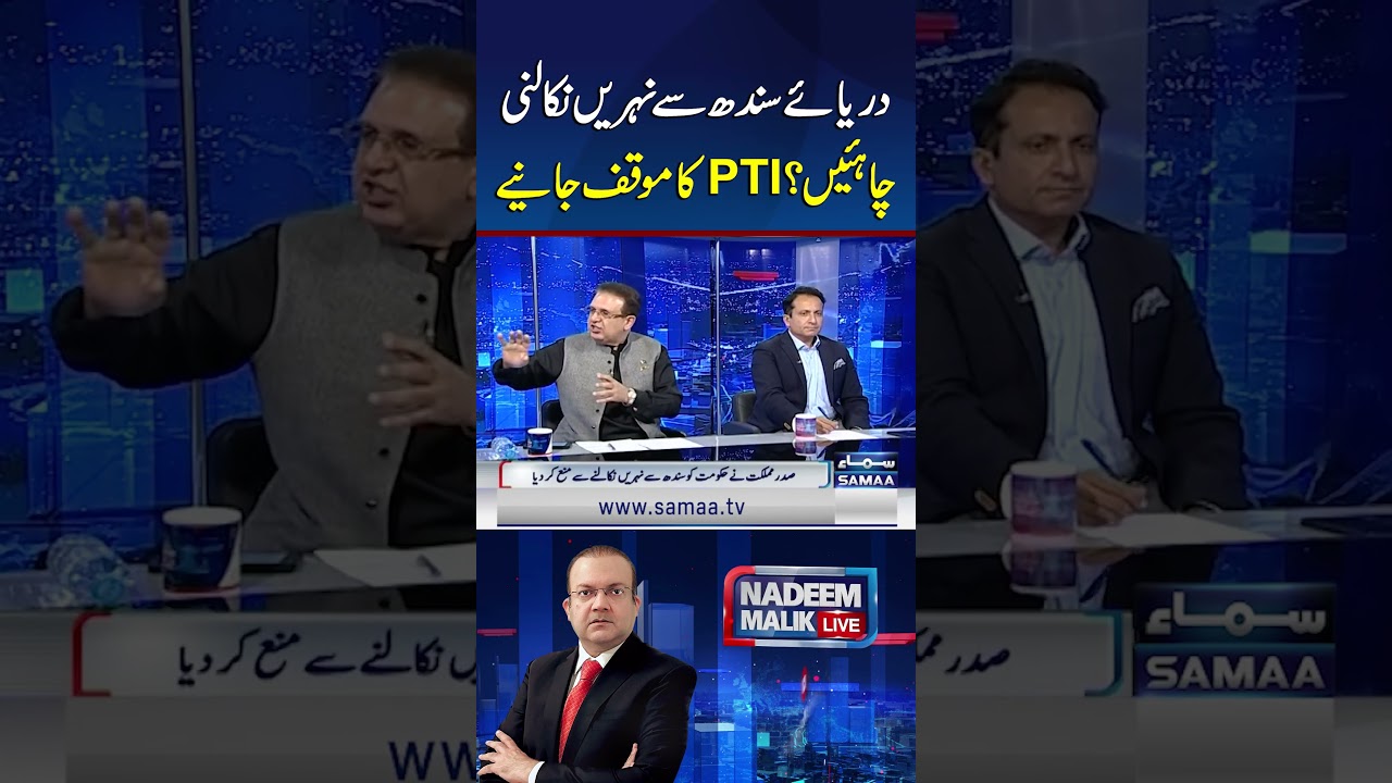 Should Canals Be Extracted from Indus River? PTI's Stance Explained | SAMAA TV