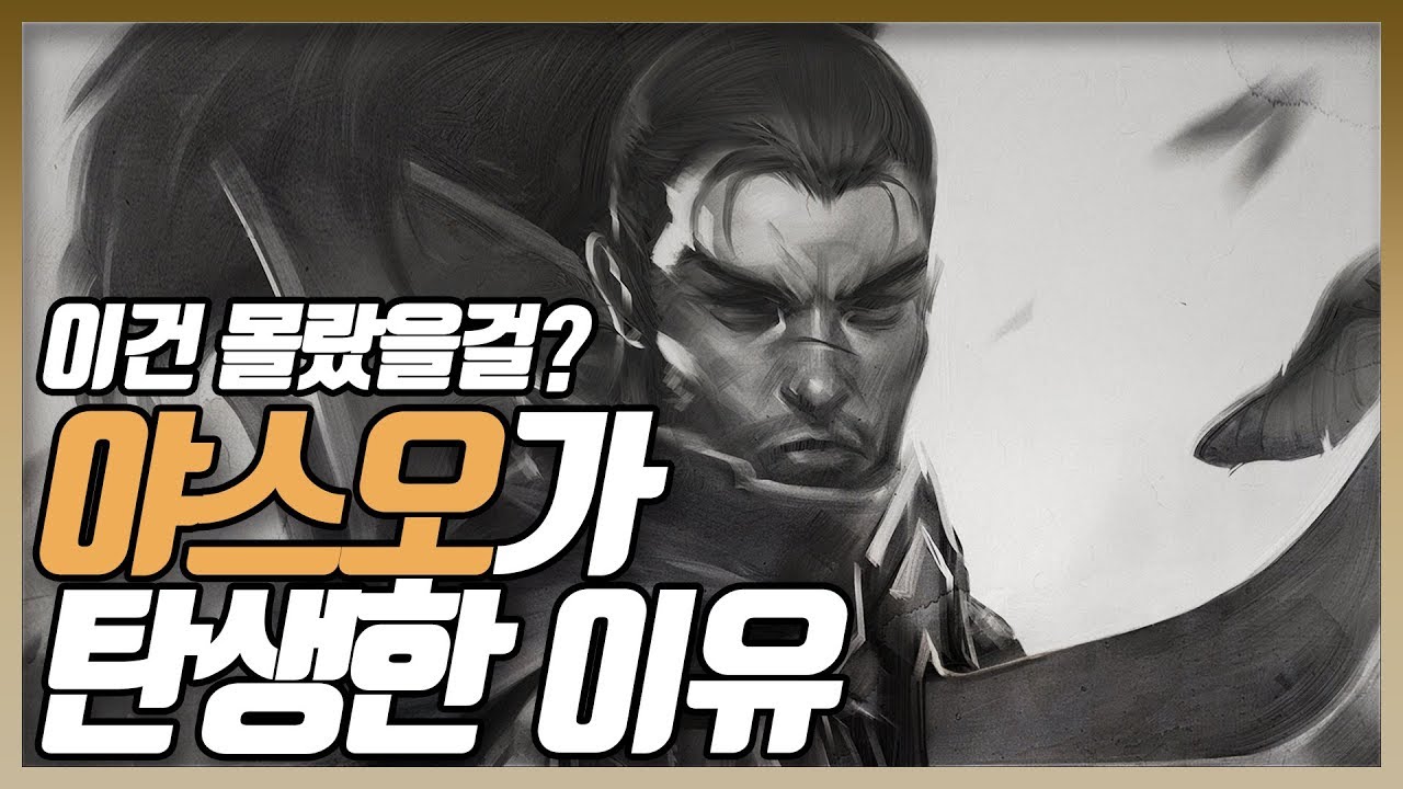 [롤] 야스오가 탄생하게 된 이유는?? 야스오의 탄생 배경을 알아보자!! [신짱][롤 스토리]