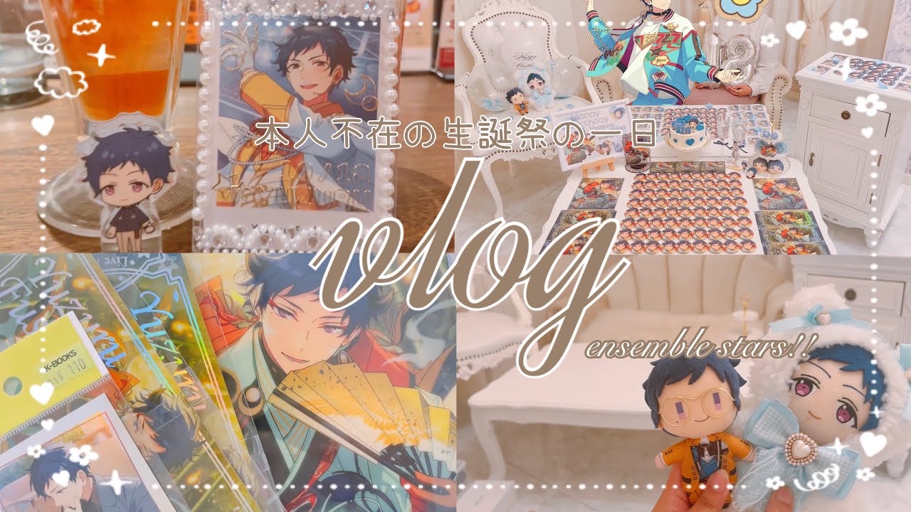 《あんスタ》ひとりで本人不在のお誕生日会をした日‪✽vlog