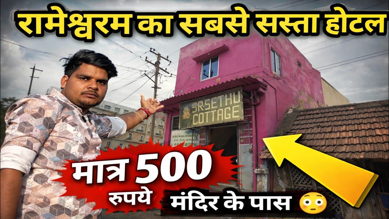 Cheapest Hotel & Dharmshala in Rameshwaram || रामेश्वरम का सबसे सस्ता होटल || Rameshwaram Temple 