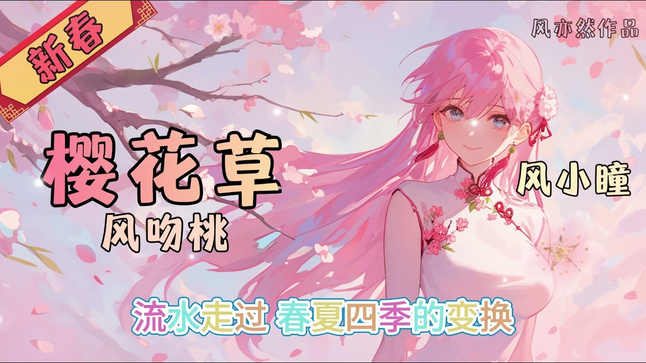 【🧨新春版樱花草🧨】风小瞳 - 风吻桃 「风亦然作品」