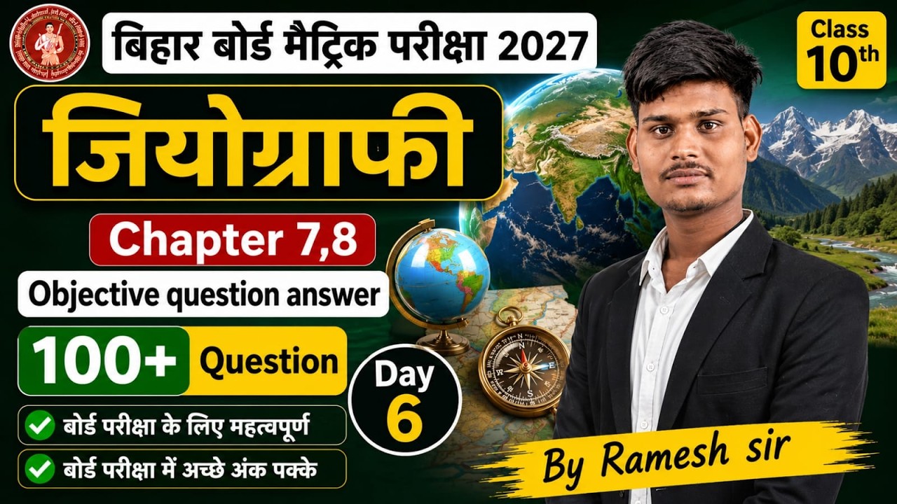 बिहार बोर्ड मैट्रिक परीक्षा 2027 | Geography Chapter 7 & 8 | 100+ Objective Question Answer | Day 6