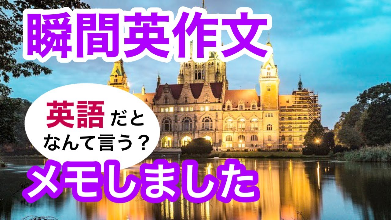 瞬間英作文225　英会話「気まずかった」「メモしました」「私が街を案内します」英語リスニング聞き流し
