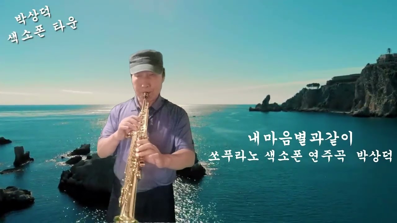 내 마음은 별과같이 쏘프러노 쎅소폰 연주곡 박상덕