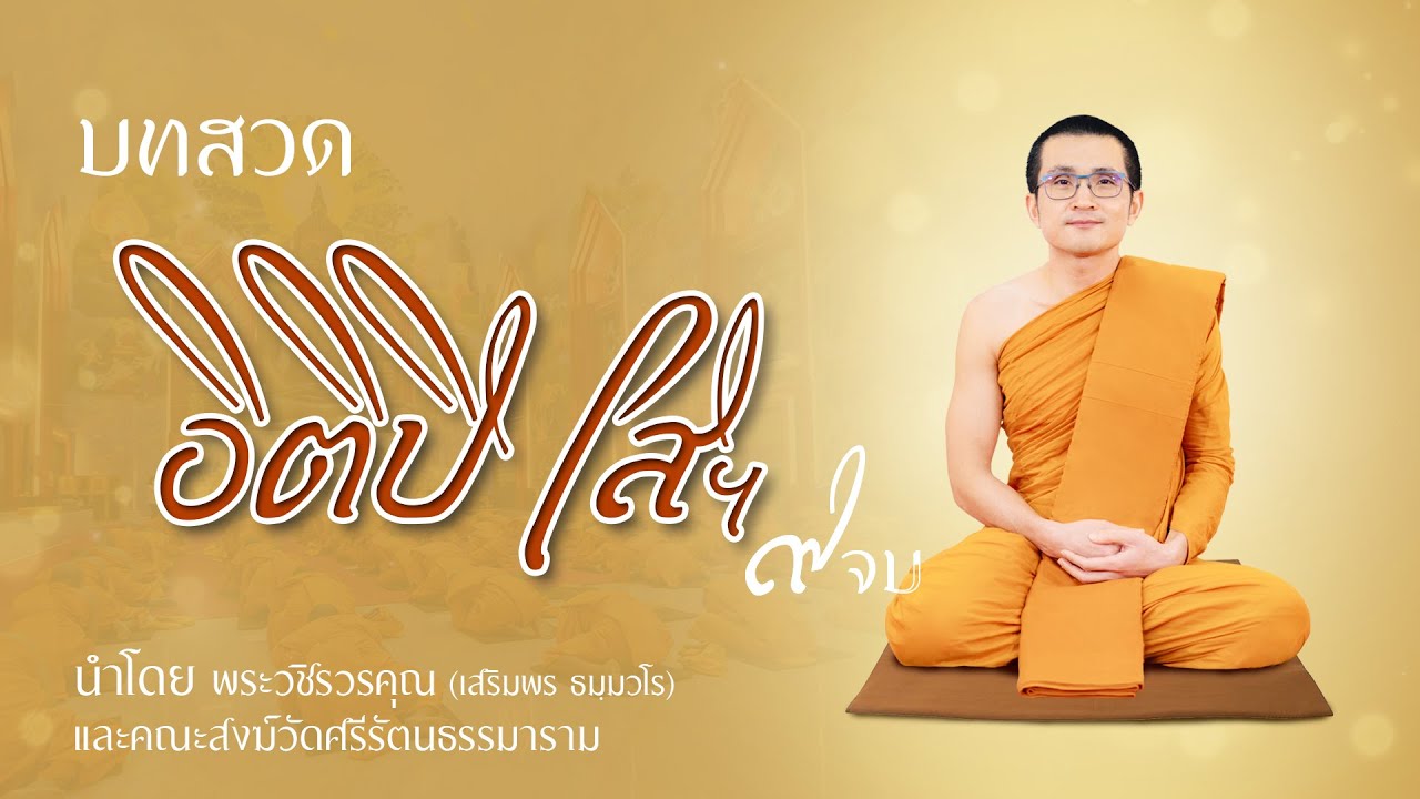 บทสวดอิติปิ โสฯ  | โดยพระวชิรวรคุณ (เสริมพร ธมฺมวโร) และคณะสงฆ์วัดศรีรัตนธรรมาราม