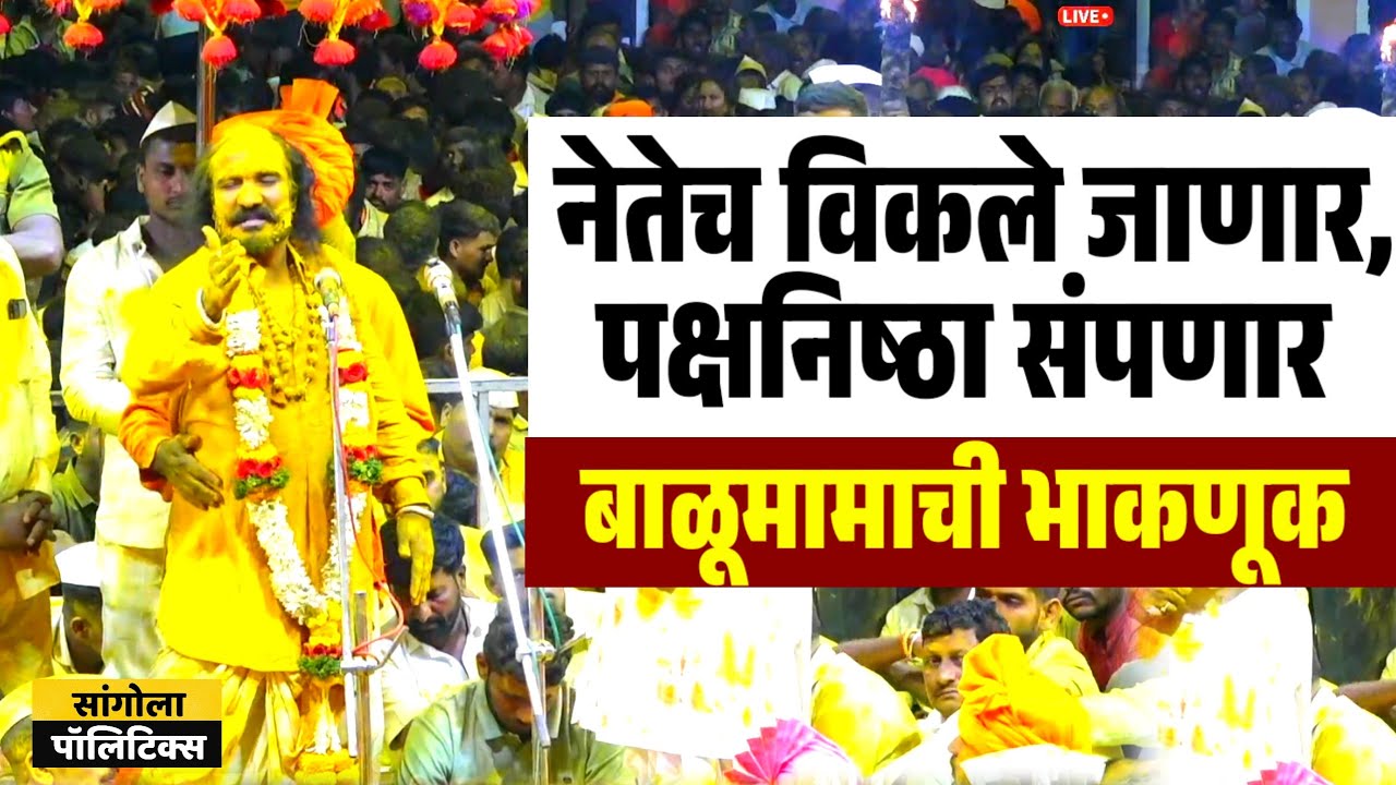 नेतेच विकले जाणार, पक्षनिष्ठा संपणार | बाळूमामाची भाकणूक | गंभीर संकेत | Balumama Adamapur 