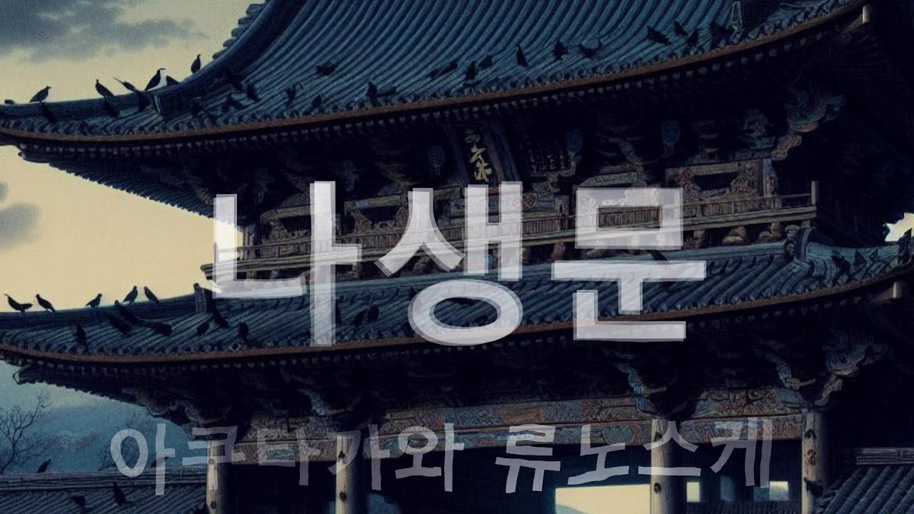 (세계명작소설) 나생문(라쇼몬) -아쿠타가와 류노스케-
