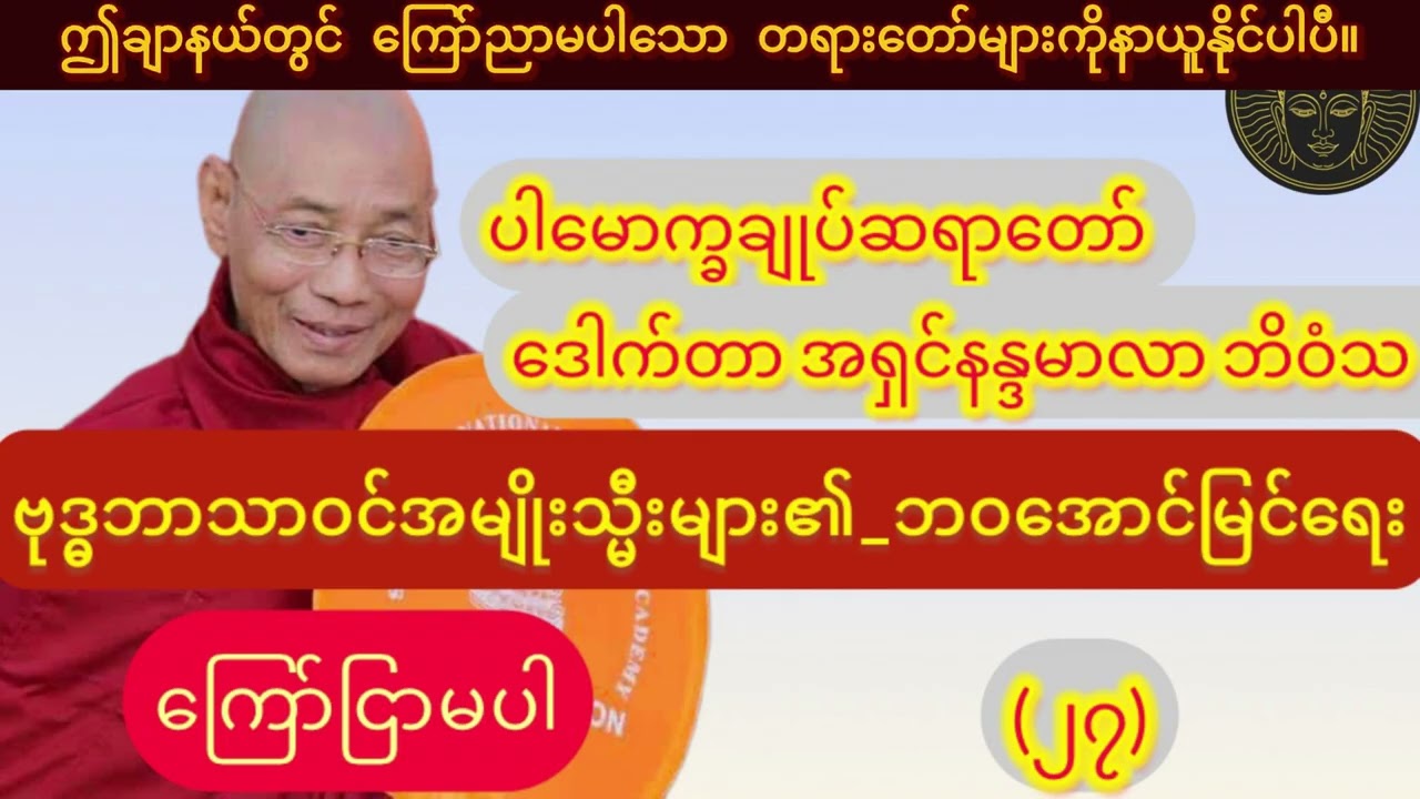  (ကြော်ငြာမပါ)_ဗုဒ္ဓဘာသာဝင်အမျိုးသမီးများ​၏_ဘဝအောင်မြင်ရေး_၁နာရီတရားတော်//ပါချုပ်ဆရာတော်ဘုရား