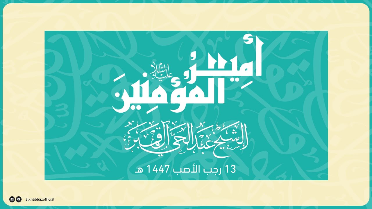 سماحة الشيخ عبد الحي آل قمبر | ذكرى ميلاد الإمام علي عليه السلام | رجب الأصب 1447هـ