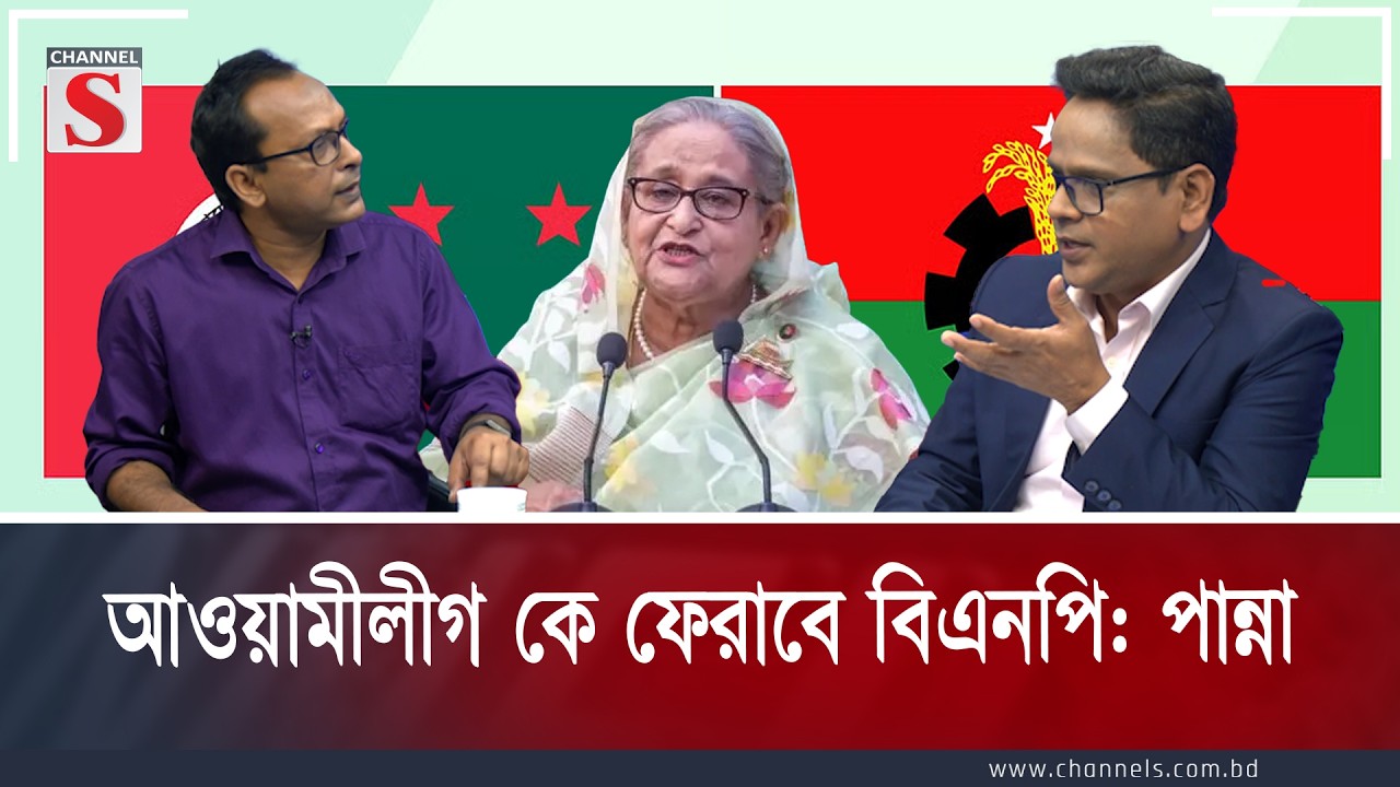 আওয়ামীলীগ কে ফেরাবে বিএনপি: পান্না | Channel S Songlap | Talk Show | Channel S