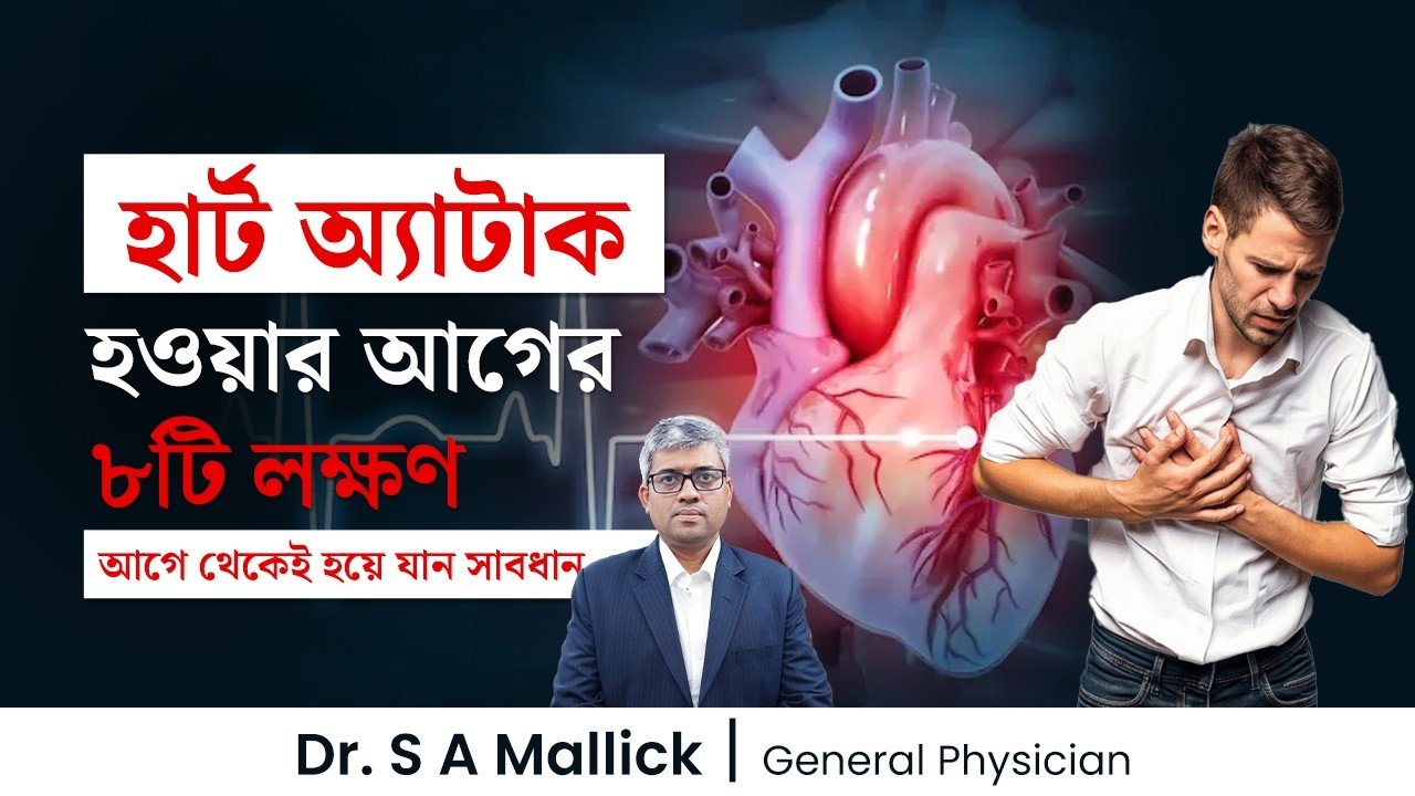 হার্ট অ্যাটাকের ৮টি লক্ষণ | হার্ট অ্যাটাক হতে পারে কিভাবে বুঝবেন? 8 Warning Signs of Heart Attack