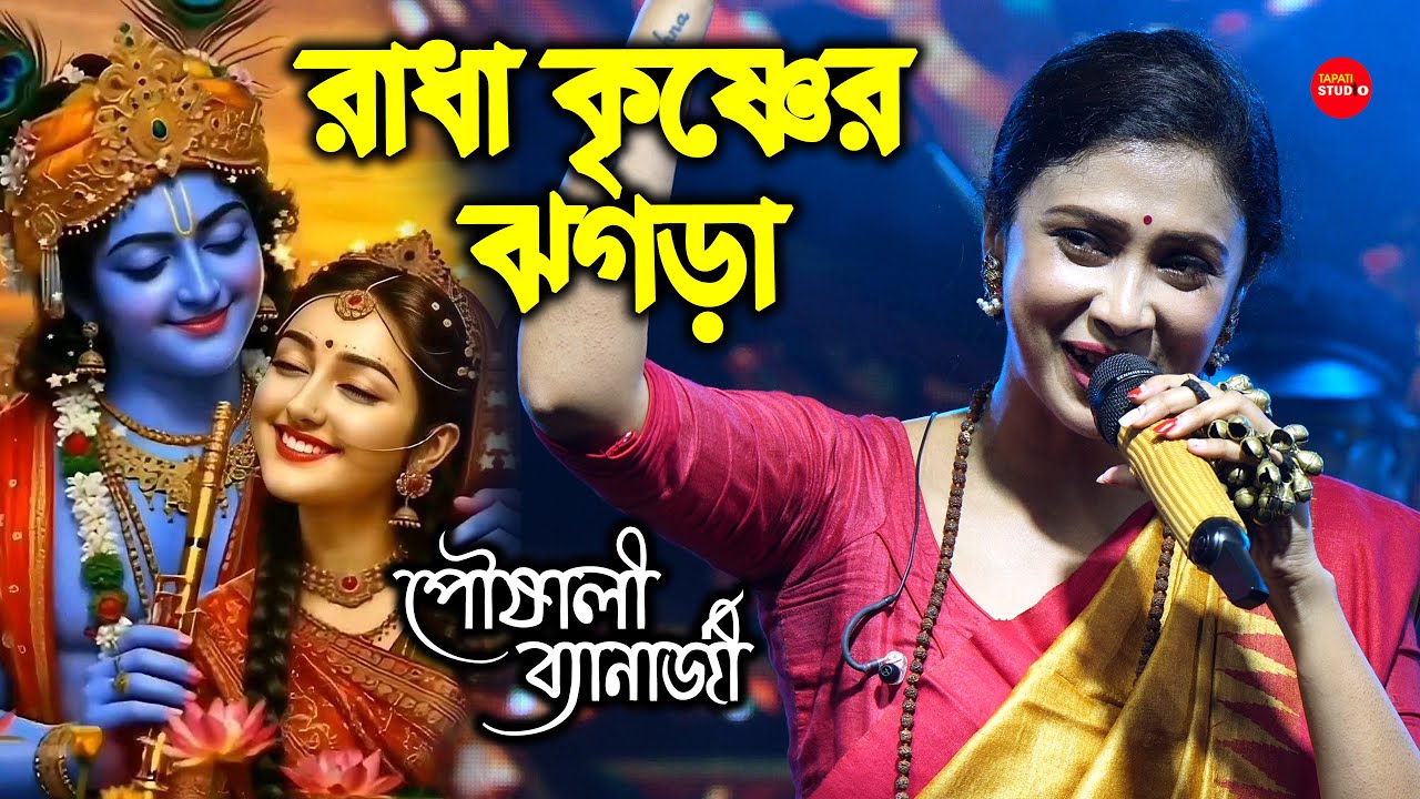 রাধা কৃষ্ণের ঝগড়া কেমন হয় শুনুন | Krishna Bole (কৃষ্ণ বলে) | Pousali Banerjee | হরে কৃষ্ণ