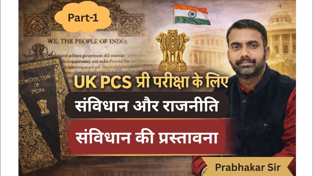 संविधान एवं राजव्यवस्था- एक परिचय 