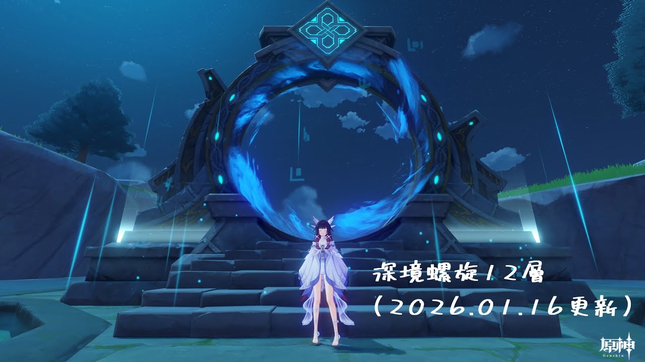 原神 螺旋12層 (2026.01.16更新)