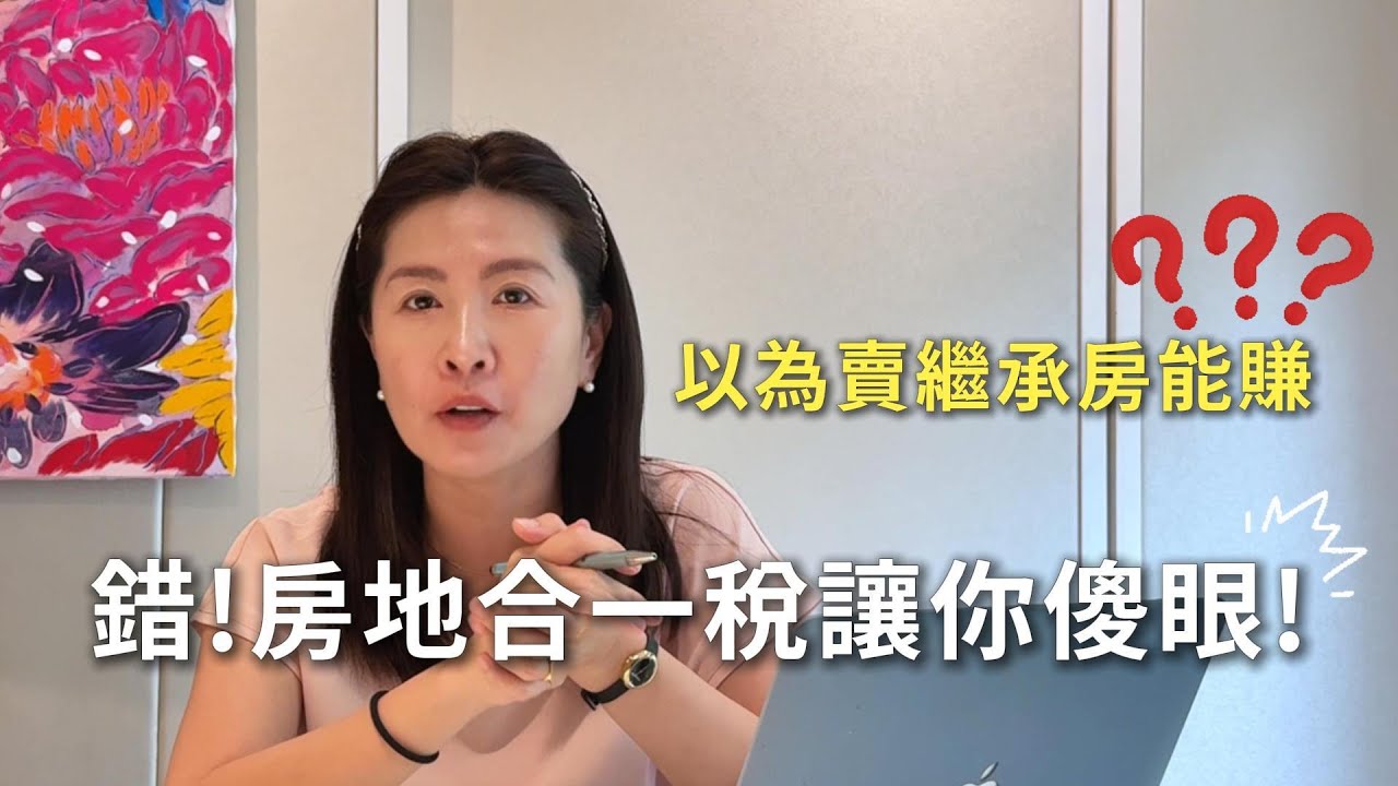 【賣房│換屋】以為賣繼承房能賺？錯！房地合一稅讓你傻眼！！左營區｜鼓山區