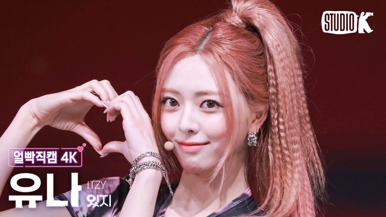 [얼빡직캠 4K] 있지 유나 'Girls Will Be Girls' (ITZY YUNA Facecam) @뮤직뱅크(Music Bank) 250620