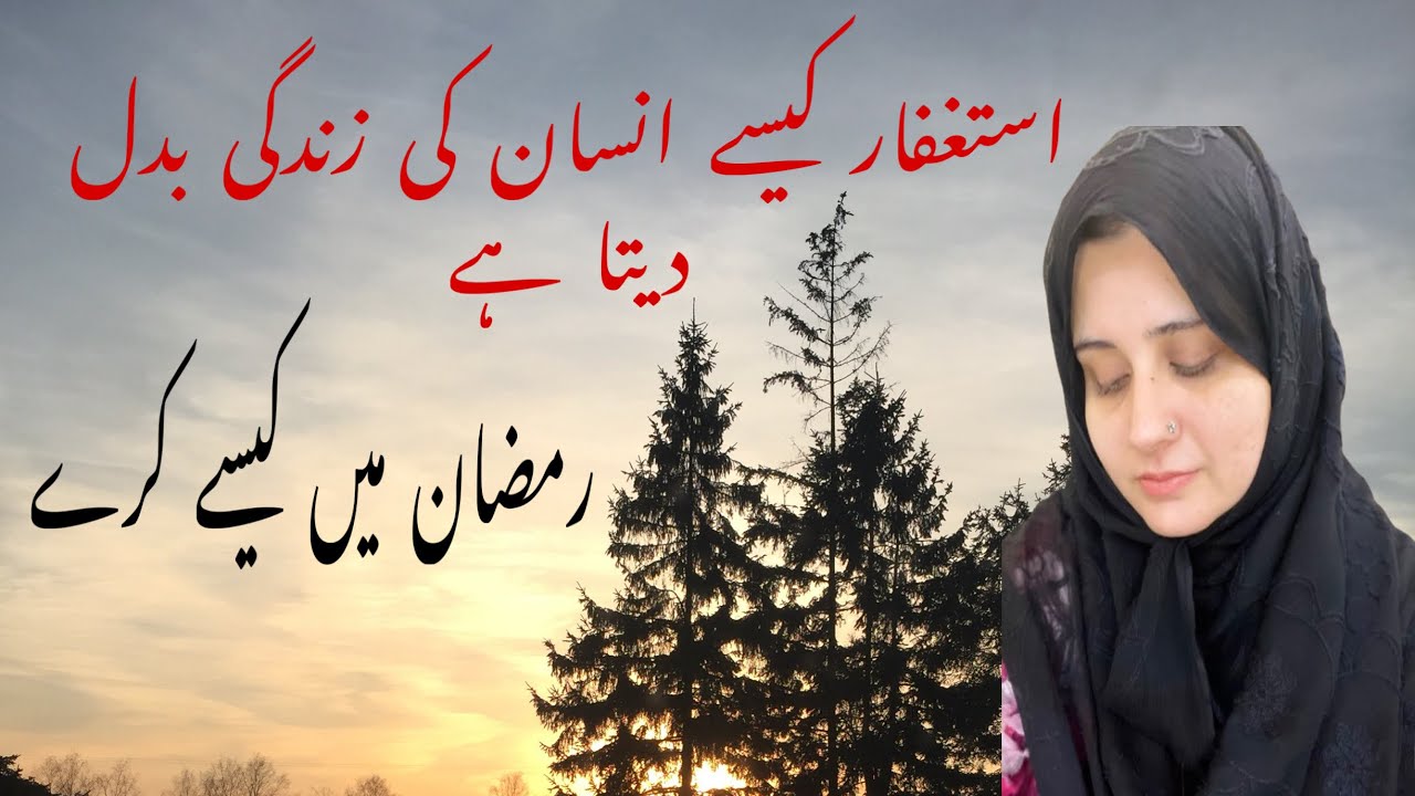 Power of istighfar || Ramadan mein kaise kare 