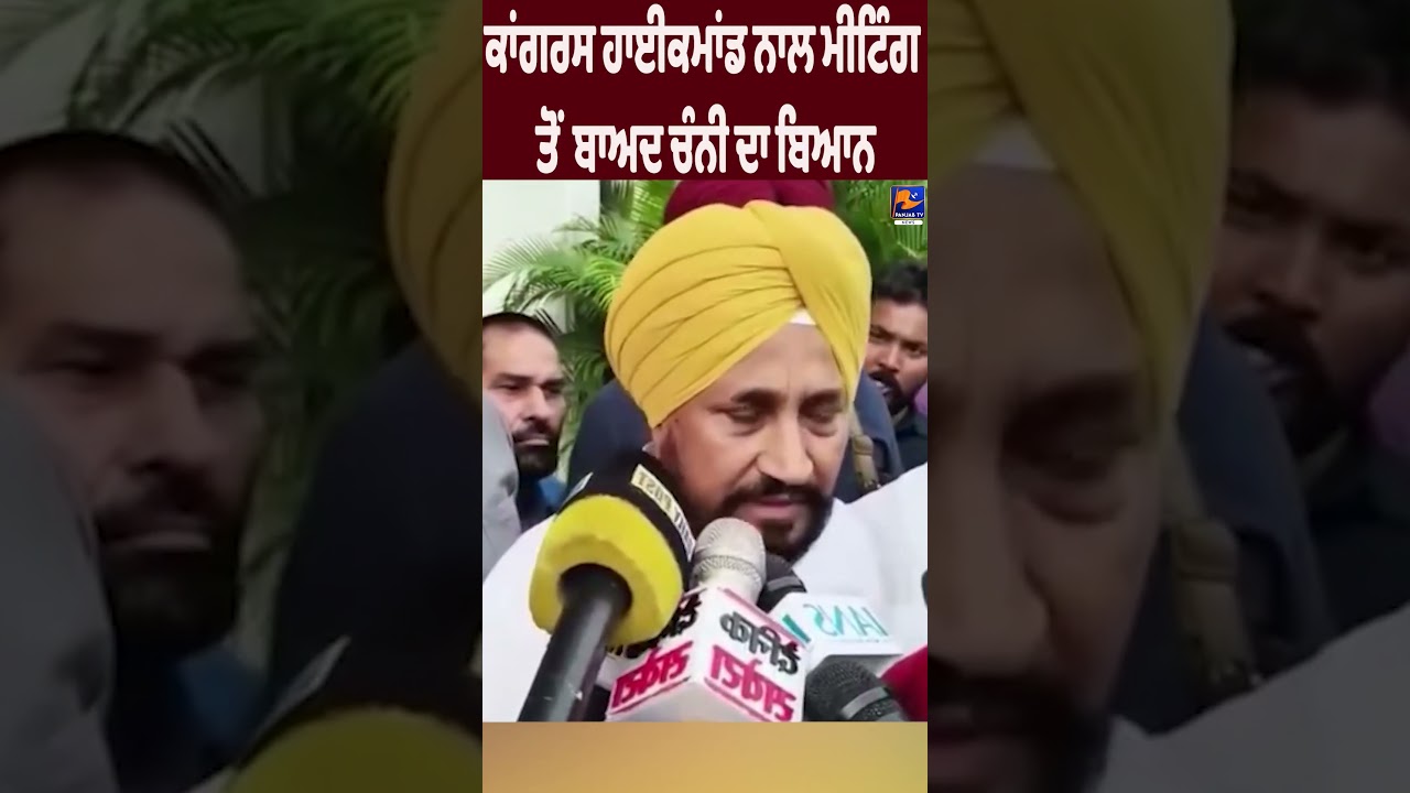 Former CM Charanjit Singh Channi's First Statement After Meeting the Congress High Command