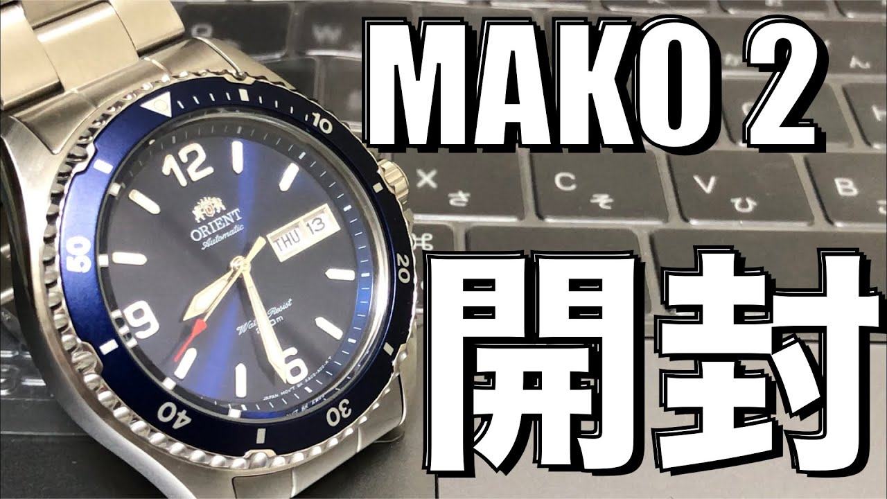 【オリエントMAKO2】（修正版）お手頃価格で国産だと思っていたけど実は国産じゃなかった‼️マコ2❗️