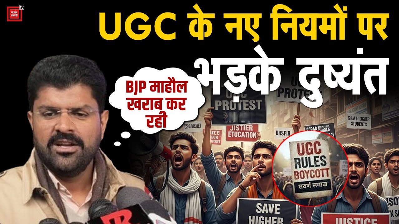 ‘मंडल आरक्षण के दौर वाली हिंसा...’,UGC के नए नियमों की पर Dushyant ने BJP को जबरदस्त लपेटा
