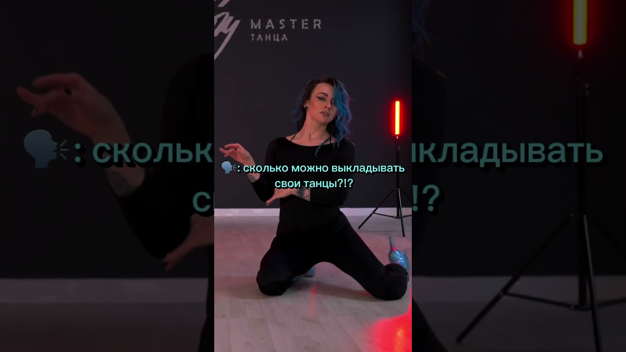 #танцы #стрип #стриппластика #shorts #memes #humor #юмор #шортс #топ #тренер #танцор