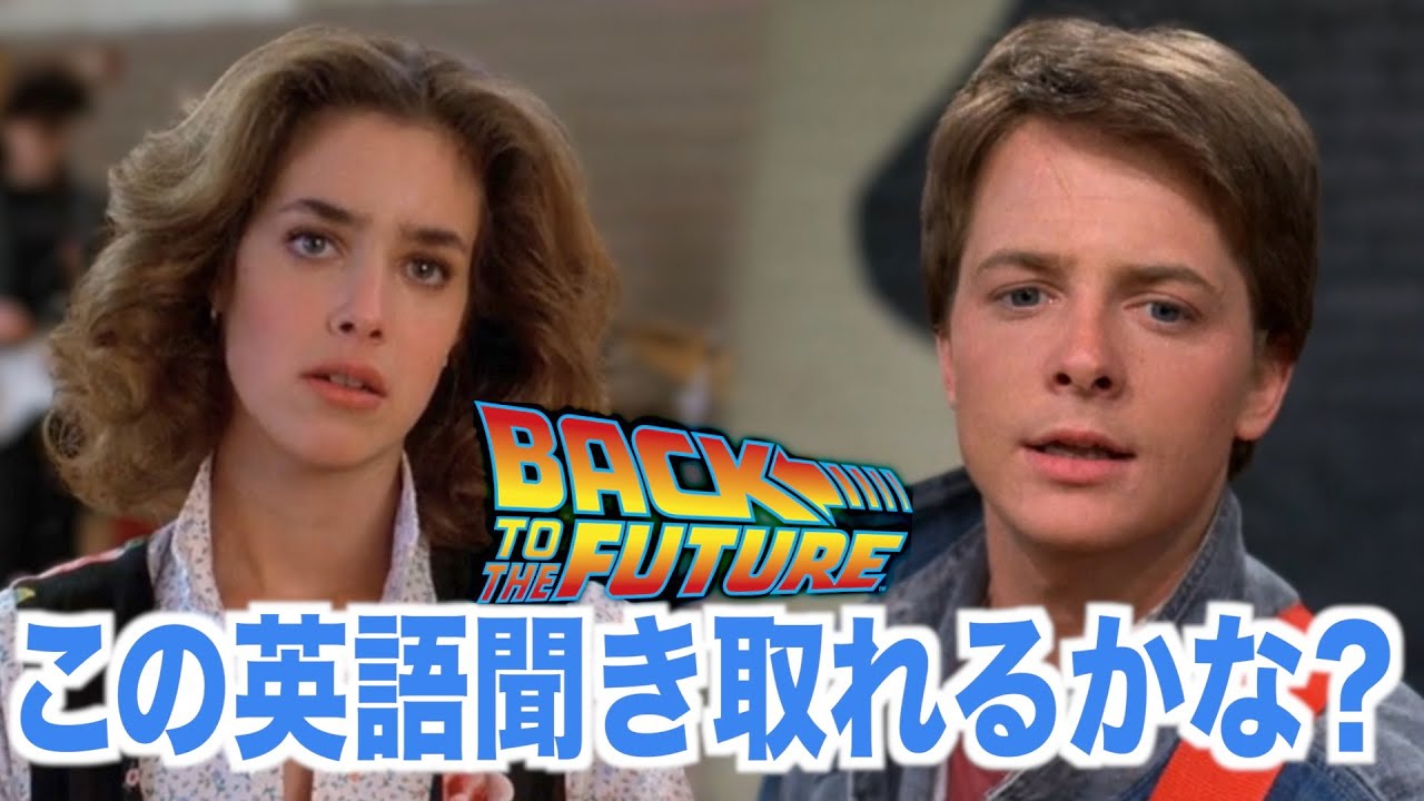 ネイティブ英語が聞き取れるようになる！バック・トゥ・ザ・フューチャーで英会話を学ぼう『Back to the Future・リスニング』