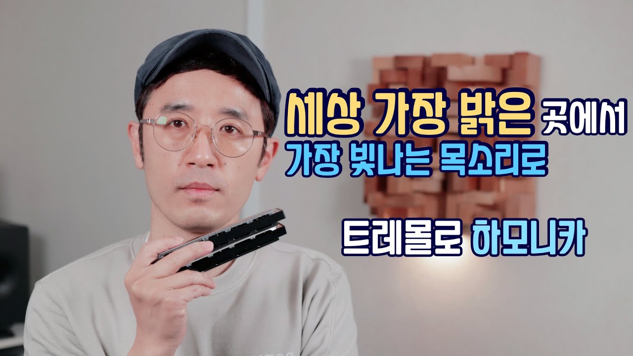 유익종 -세상 가장 밝은 곳에서 가장 빛나는 목소리로[트레몰로 하모니카]