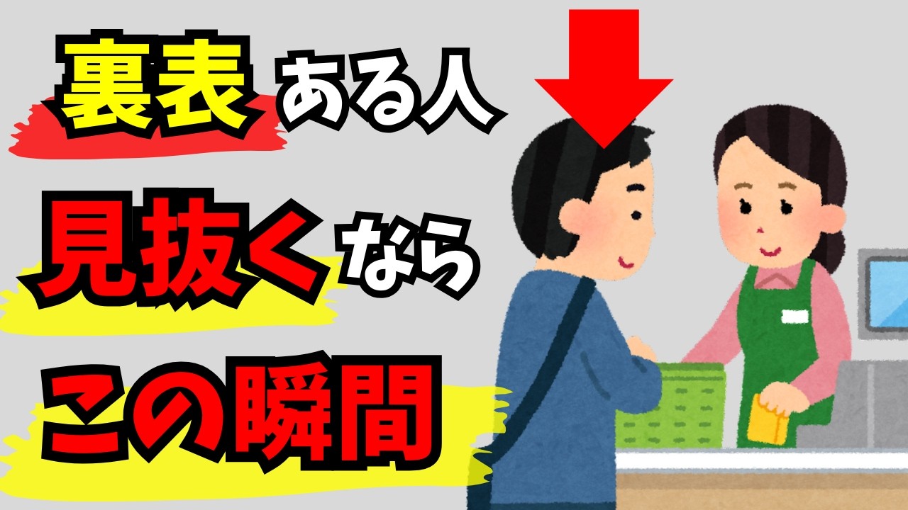 【雑学】あなたの隣にもいる！裏表のある人を見抜く方法７選【人間関係】