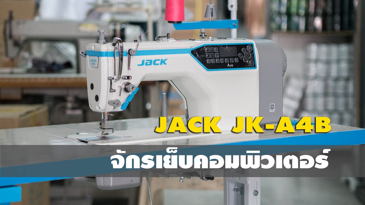 จักรเย็บคอมพิวเตอร์ JACK JK-A4B-C รุ่นใหม่ เย็บย้ำอัตโนมัติไร้เสียง
