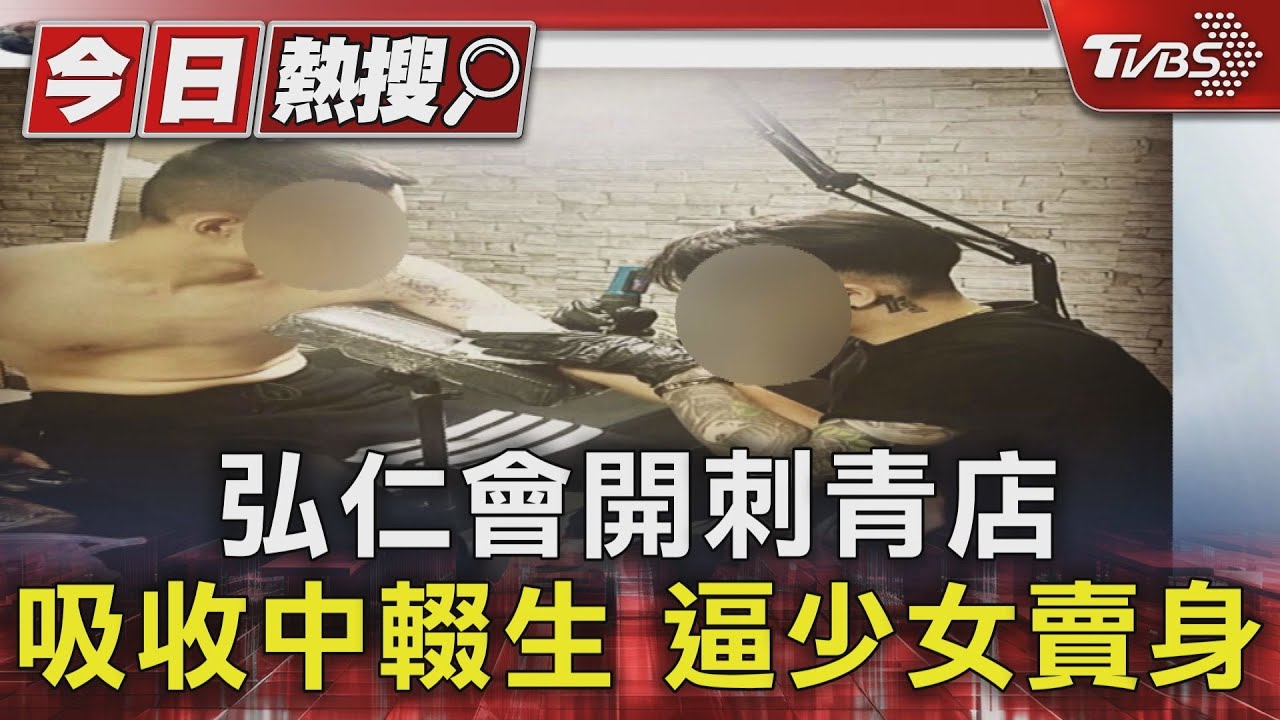 弘仁會開刺青店 吸收中輟生 逼少女賣身｜TVBS新聞 @TVBSNEWS01