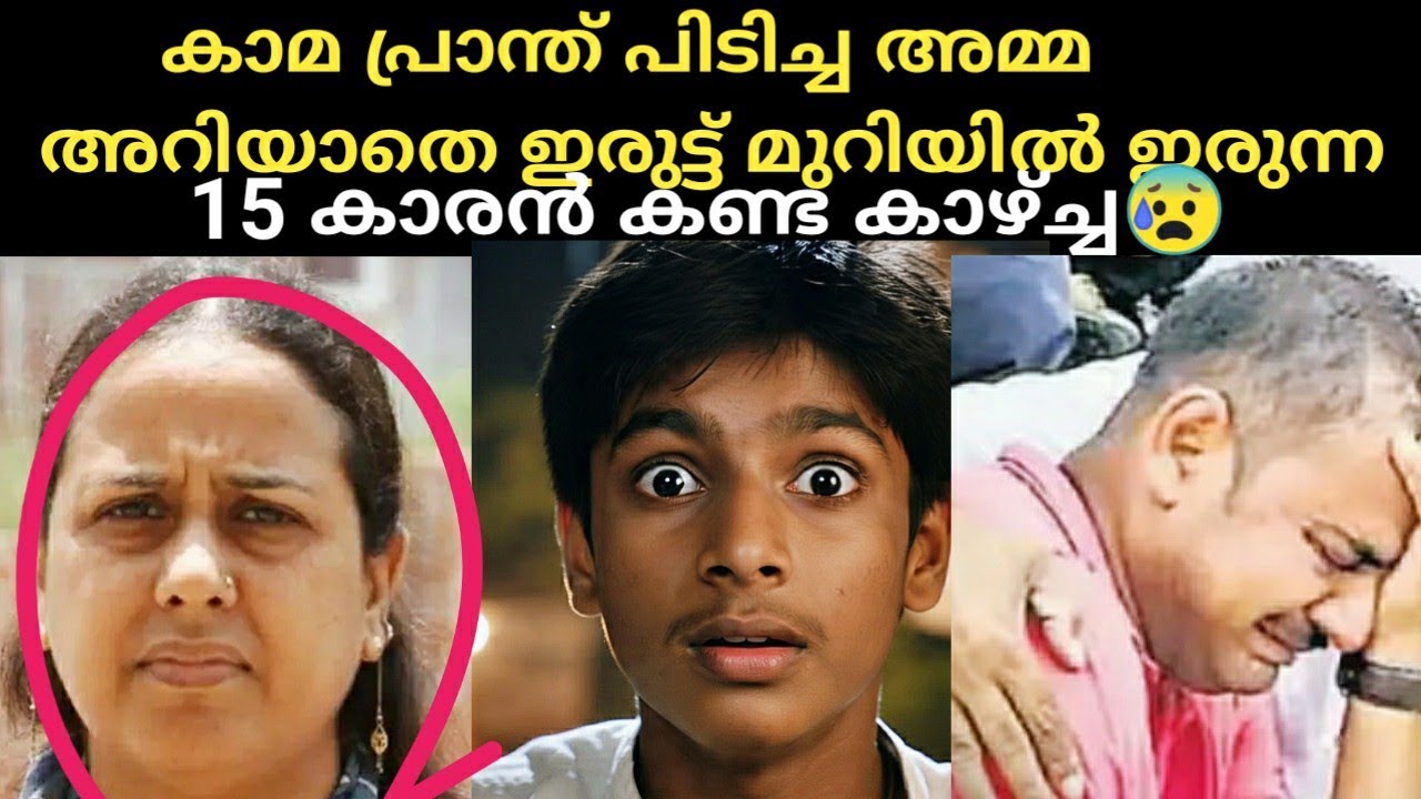 കാമ പ്രാന്ത് പിടിച്ച അമ്മ അറിയാതെ ഇരുട്ട് മുറിയിൽ ഇരുന്ന 15 കാരൻ കണ്ട കാഴ്ച്ച 😱