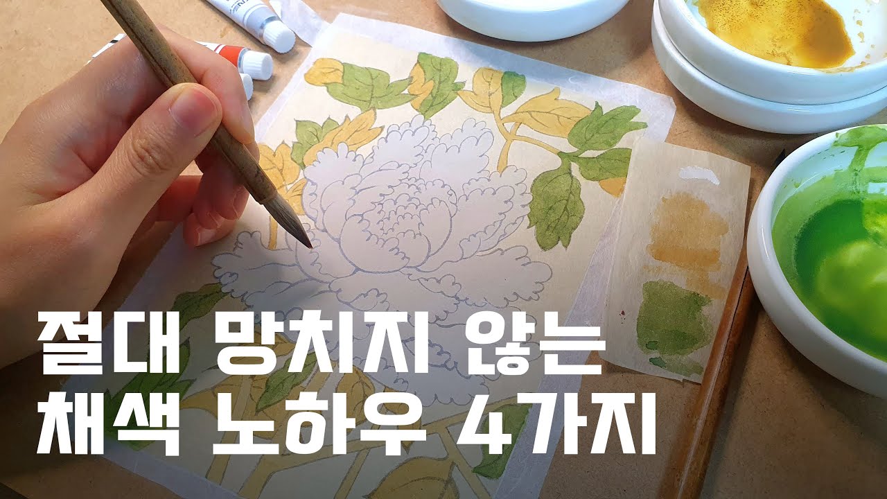그림 망칠 일 없는 채색 방법 ㅣ 민화 기초 독학