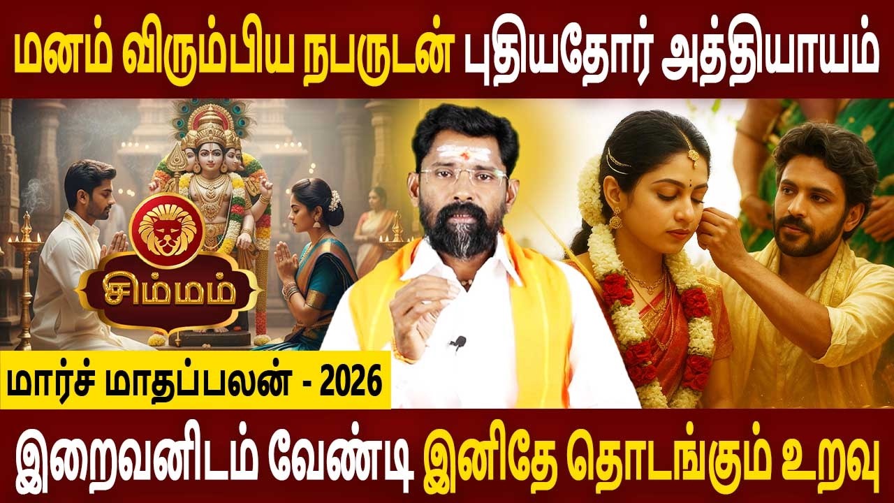 Simmam Rasi | சிம்மம் ராசி | March Month palan | மார்ச் மாதப்பலன் 2026 | Amman Jothidam