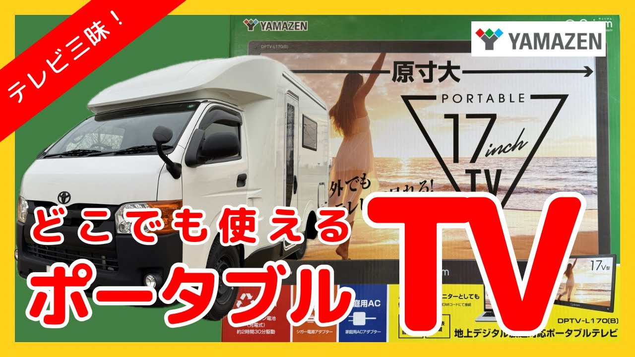 車内でも活躍！どこでも使えるポータブルテレビ「YAMAZEN Qriom」導入！