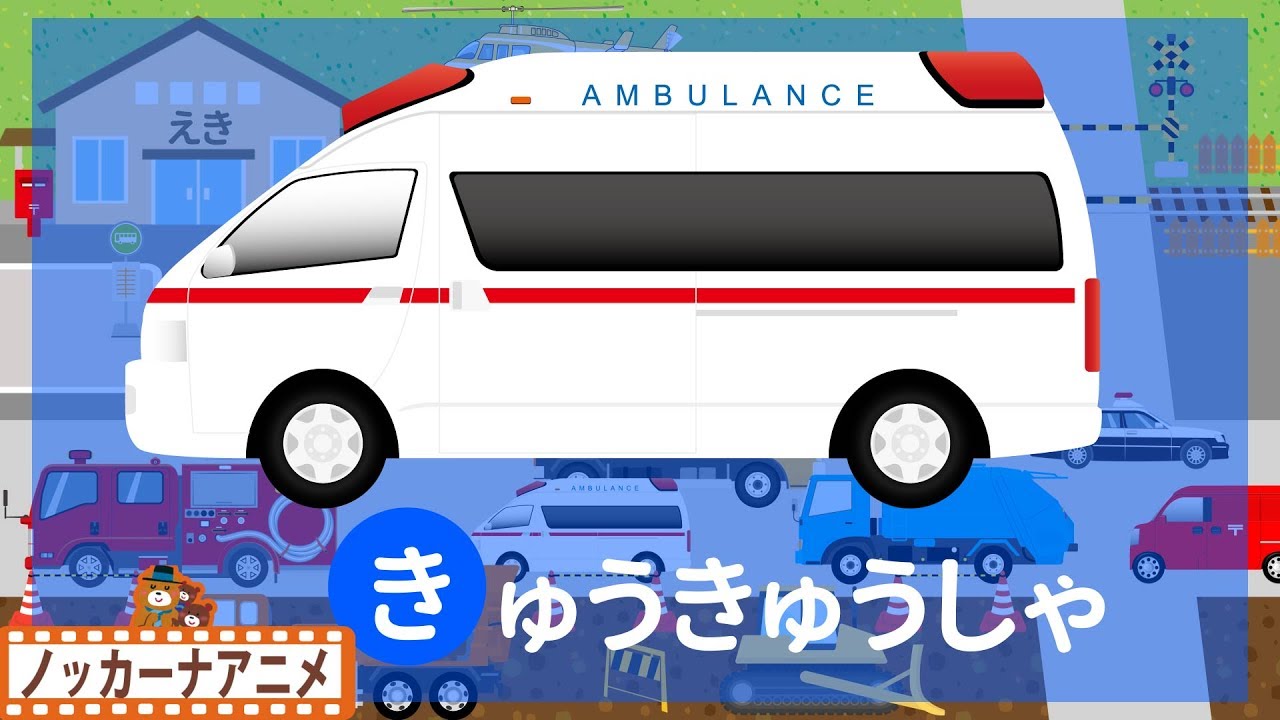 のりもの・ひらがな・ことばあそび★幼児向け知育アニメ★はたらくくるま★Vehicle animation for kids