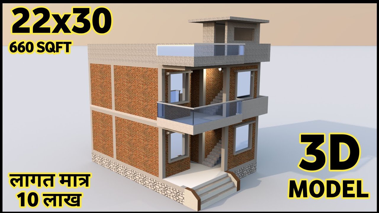 🏡 मात्र 20 लाख के अंदर बनने वाला सबसे अच्छा नक्शा || 22x30 house 3D House plan  || 22x30 घर का नक्शा