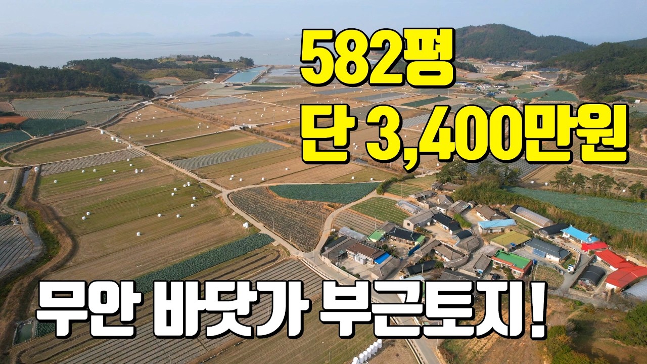 전남토지매매 #1529 3,400만원에 바닷가 조망 582평?! 무안군 해제면 전원주택지 소개