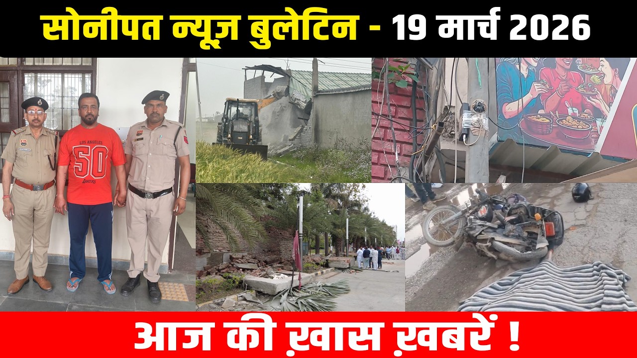 सोनीपत न्यूज़ बुलेटिन 19 मार्च 2026 आज की ख़ास ख़बरें ! #snanews #sonipatnews