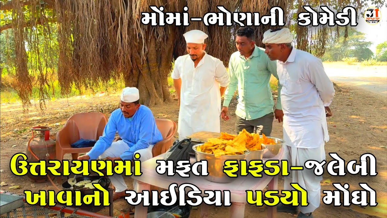 ઉત્તરાયણમાં મફત ફાફડા-જલેબી ખાવાનો આઇડિયા પડ્યો મોંઘો |MAFAT FAFDA-JALEBI KHAVANO IDEA| COMEDY VIDEO