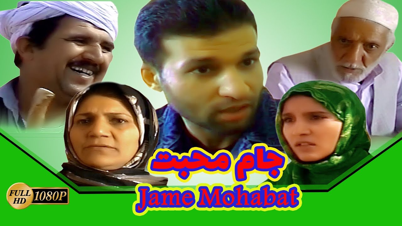 فلم افغانی جام محبت .Jame Mohabat